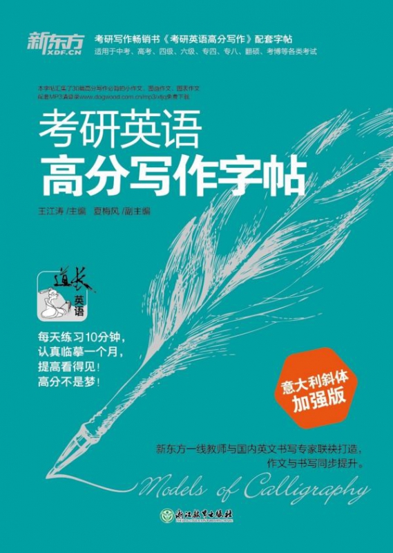 考研英语高分写作字帖(意大利斜体加强版)