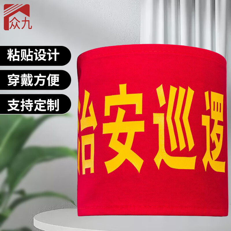 众九 红袖标 执勤袖套加厚款 红袖章 可定制 加厚棉 【治安巡逻】
