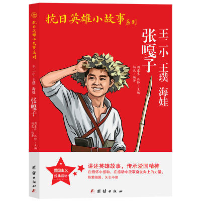 抗日小英雄少年英雄王二小 小学生革命传统教育读本经典爱国书籍 抗日