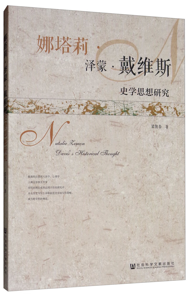 娜塔莉·泽蒙·戴维斯史学思想研究