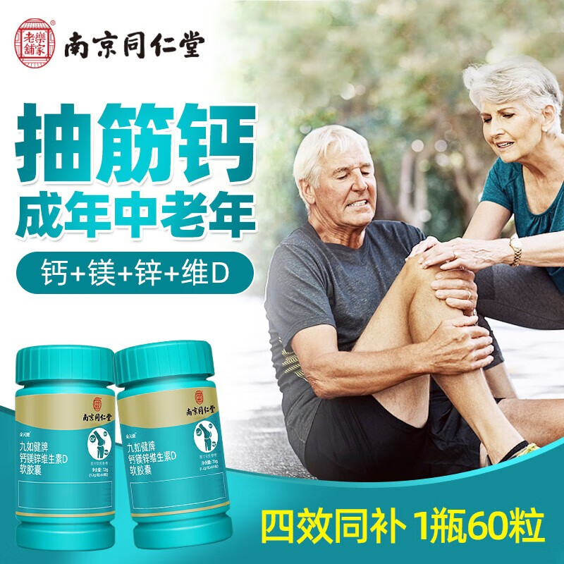 南京同仁堂补钙镁锌维生素d软胶囊液体补锌钙片中老年咀嚼 金元健 一