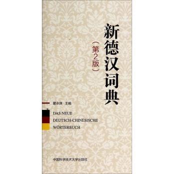 RT现*邮 新德汉词典翟永庚中国科学技术大学出版社9787312031717