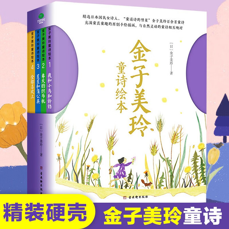 金子美玲童诗绘本全4册JST精装美绘版童