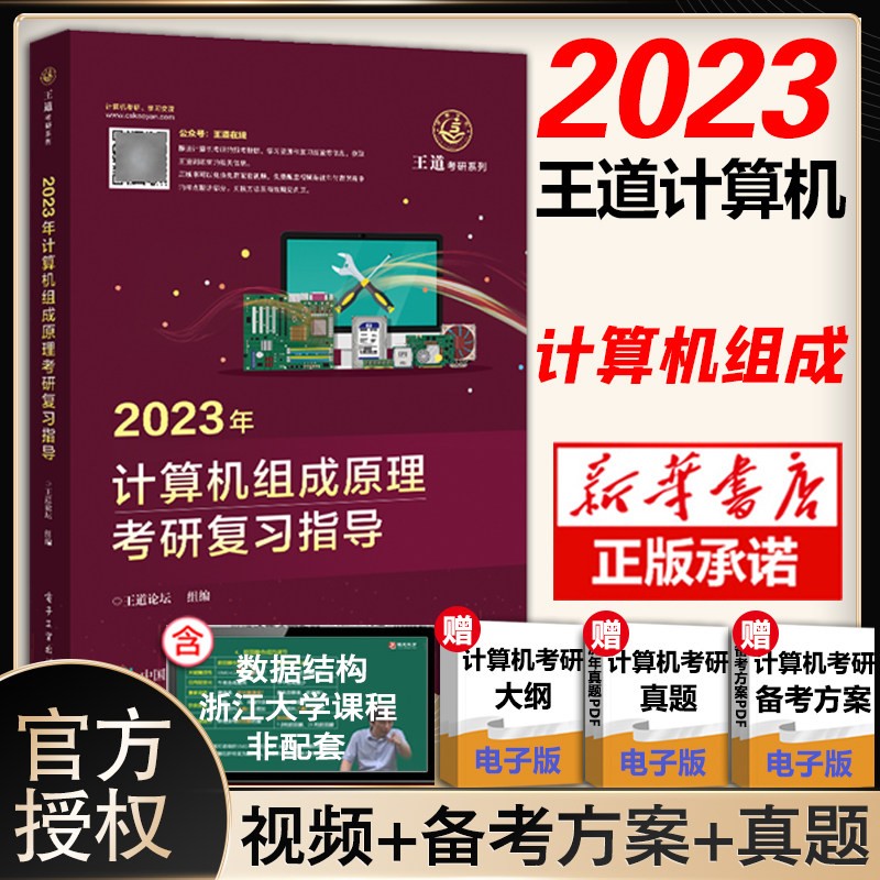 【24版全部现货】王道408考研2024 计算机考研 王道：计算机组成原理
