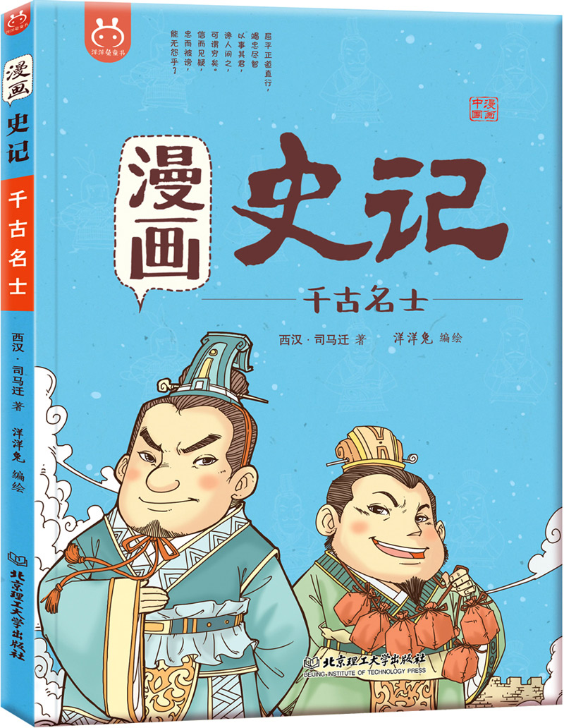 漫画史记·千古名士-中国人漫画历史-洋洋兔童书（3-11岁）