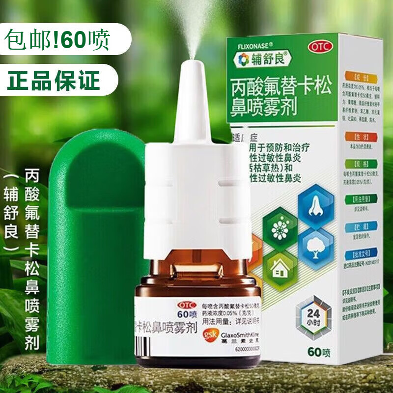 辅舒良 丙酸氟替卡松鼻喷雾剂60喷 鼻炎喷剂鼻炎药 预防和治疗季节性