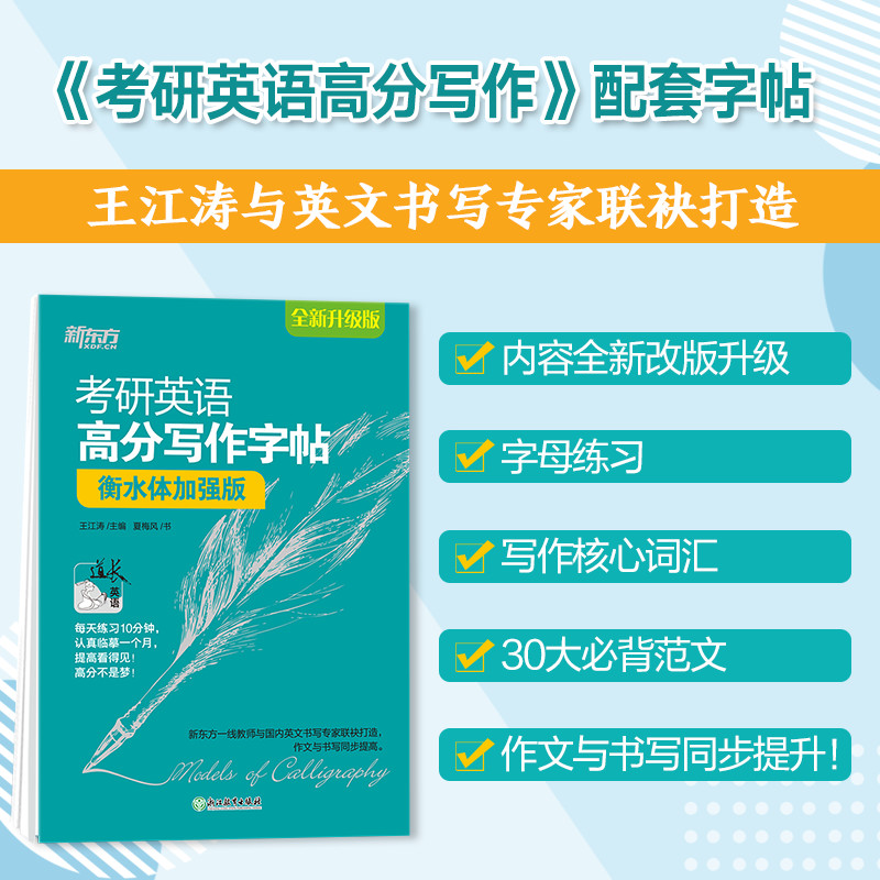 新东方考研英语高分写作字帖衡水体加强版