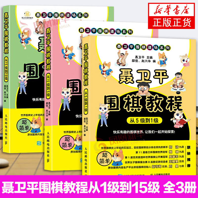 全3册 聂卫平围棋教程从1级到15级 聂卫平 围棋入门书 围棋书籍 围阶书籍 围棋启蒙书 少儿儿童初学者学围棋书 正版正货 新华书店