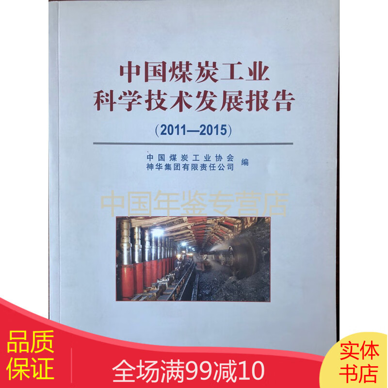 中国煤炭工业科学技术发展报告2011-2015