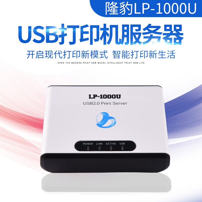 隆豹LP-1000U打印服务器USB打印机共享 网络打印共享器