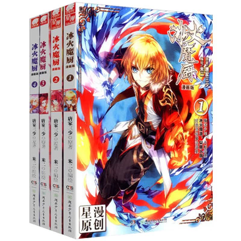 现货 冰火魔厨漫画版1-4册 唐家三少 经典玄幻魔幻小说漫画中南天使