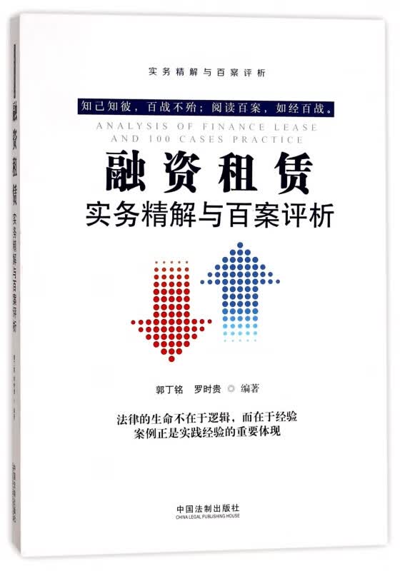 融资租赁实务精解与百案评析