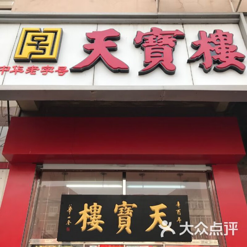 i天宝楼酱货礼盒 天津特产天宝楼酱货酱肉火腿网红小吃代购独立真 酱