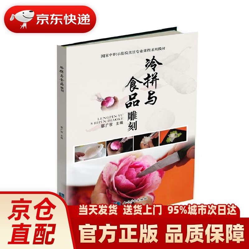 【新华正版图书】冷拼与食品雕刻 蔡广程 知识产权出版社 9787513036696