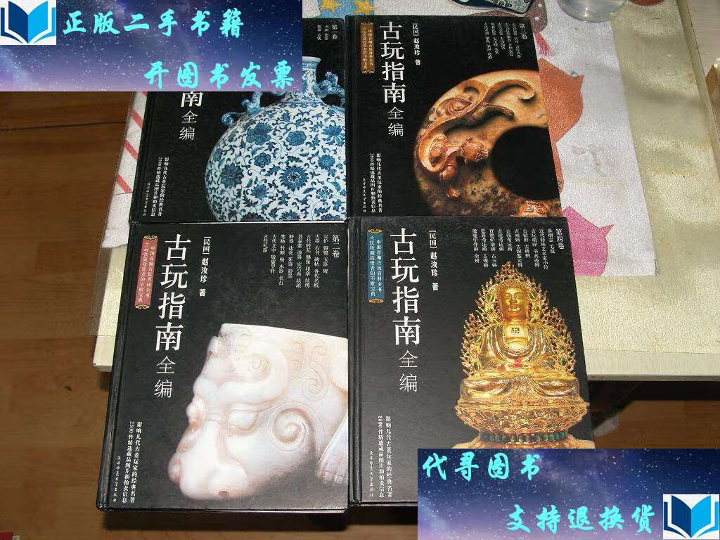 【二手九成新】古玩指南全编(精装 全四册) /[民国]赵汝珍 陕西师范