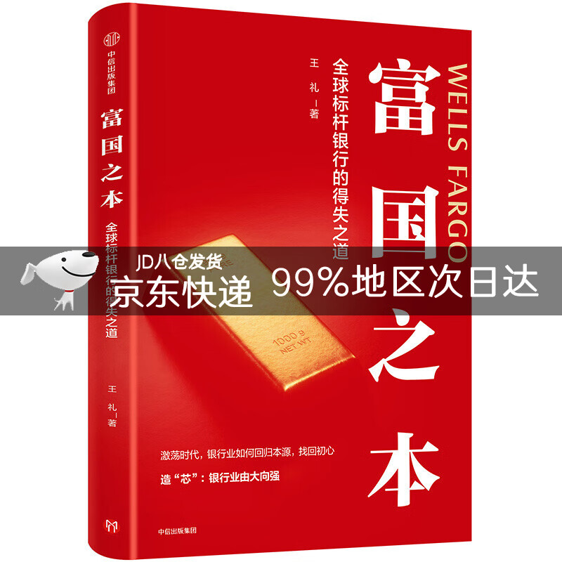 富国之本 全球标杆银行的得失之道 王礼 中信出版社