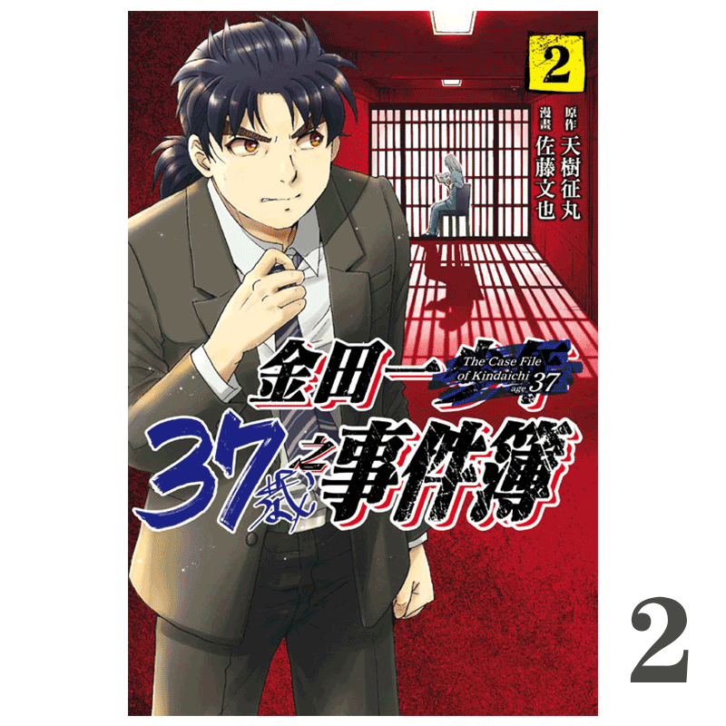 漫画 金田一37岁之事件簿 2 天树征丸 台版漫画书 东立出版
