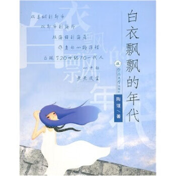 白衣飘飘的年代 陶理【正版】