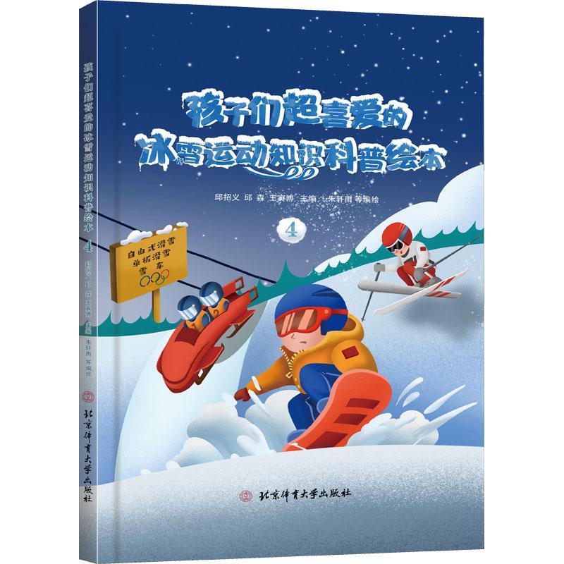 孩子们超喜爱的冰雪运动师生科普绘本:4邱招义北京体育大学出版社9787564435455 运动/健身