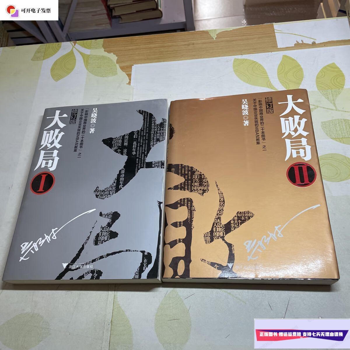 【二手9成新】大败局1 2(修订版) /吴晓波 浙江大学出版社