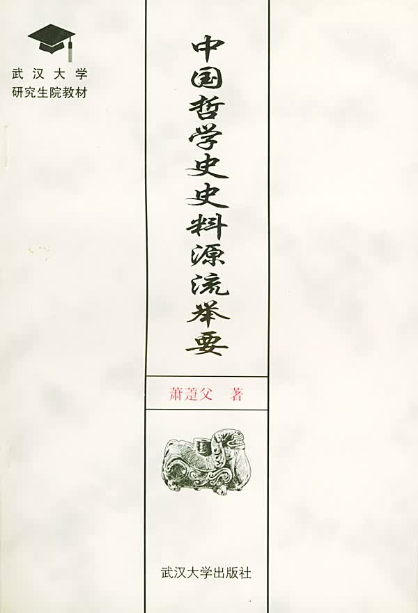 中国哲学史史料源流举要 萧萐父 著【正版】