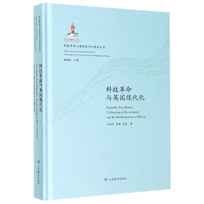 科技革命与英国现代化(精)/科技革命与国家现代化研究丛书