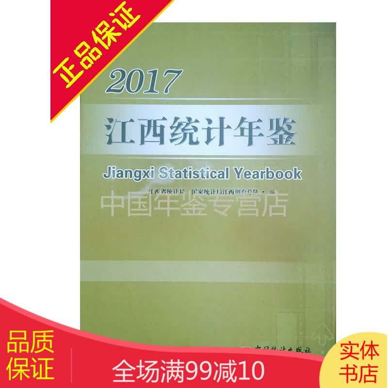 江西统计年鉴2017（中英文对照 附光盘）