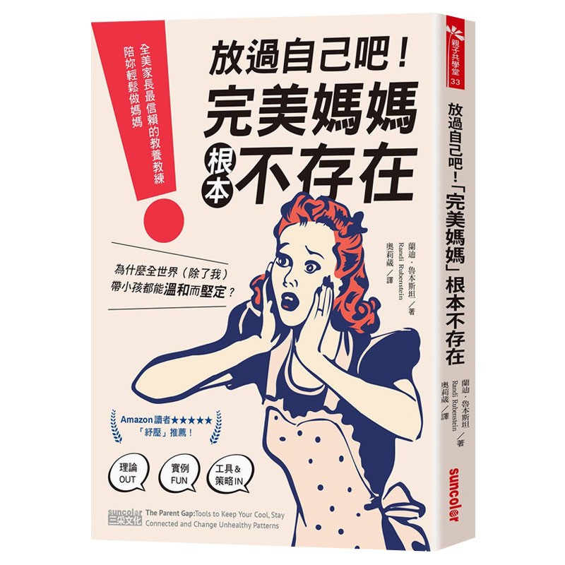 【预售】放过自己吧，完美妈妈根本不存在：全美家长※信赖的教养教练 亲子教育课程策略宝典阅读物港台原版书籍善本图书