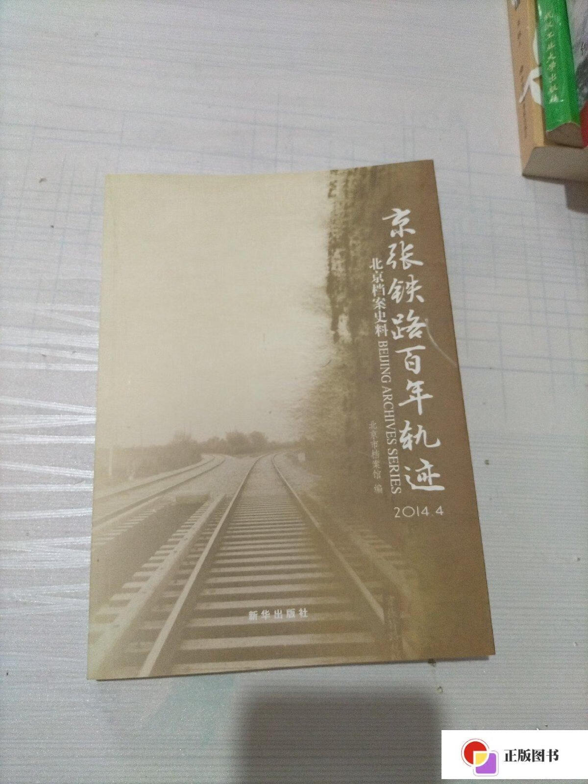 【二手9成新】北京档案史料. 2014.