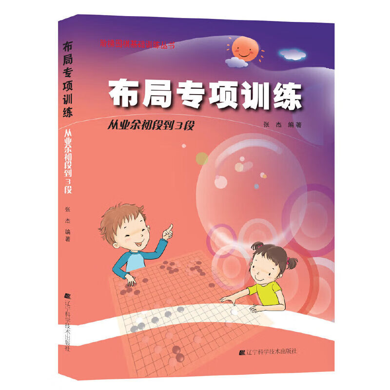围棋布局专项·从初段到3段