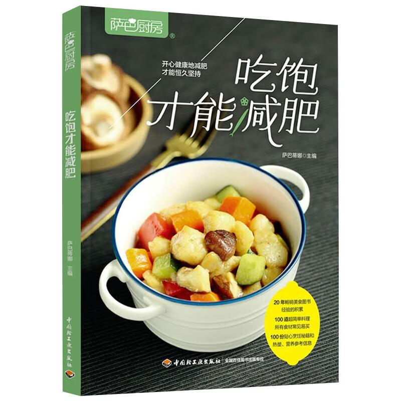萨巴厨房 吃饱才能减肥 萨巴蒂娜 编 书籍