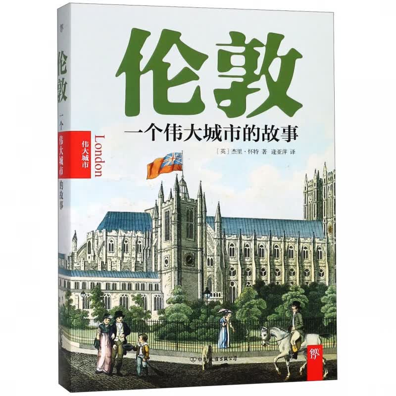 伦敦(一个伟大城市的故事)