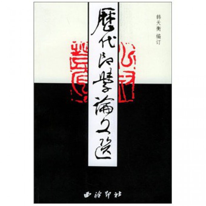 历代印学论文选(上下)