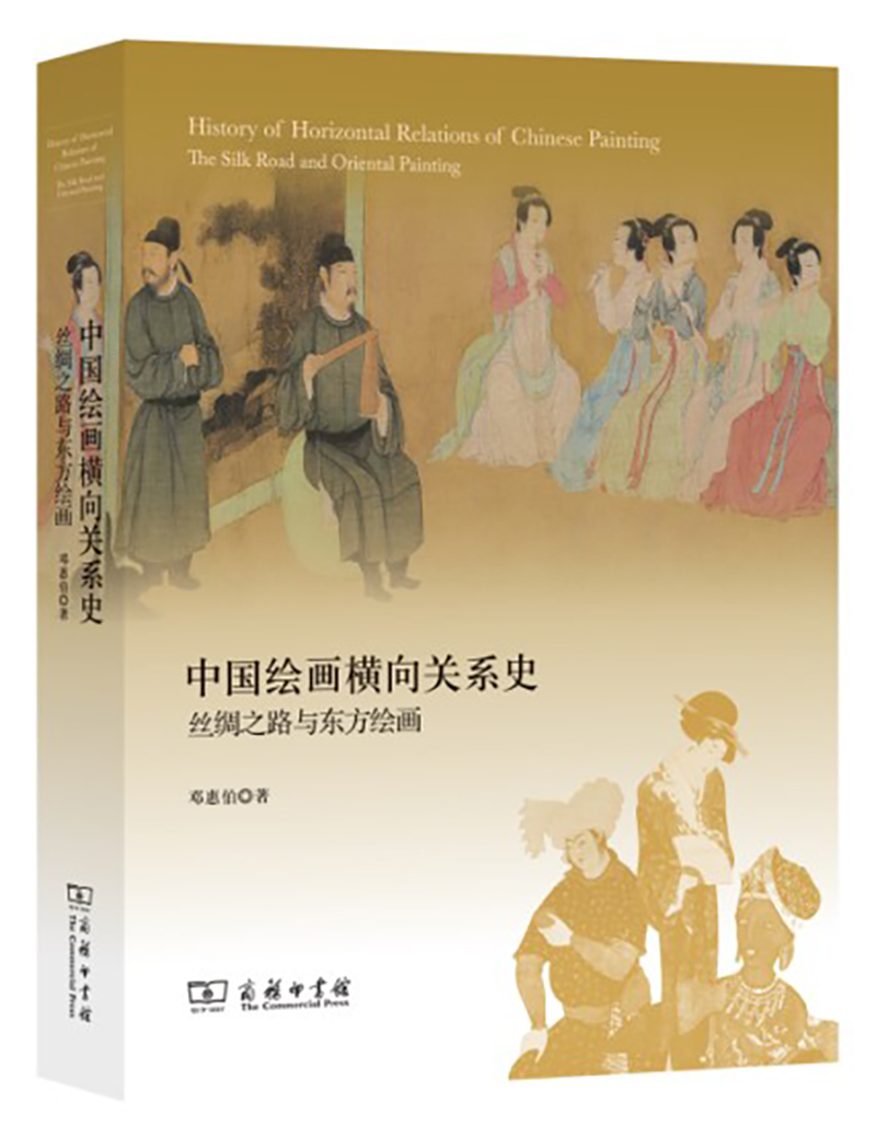中国绘画横向关系史