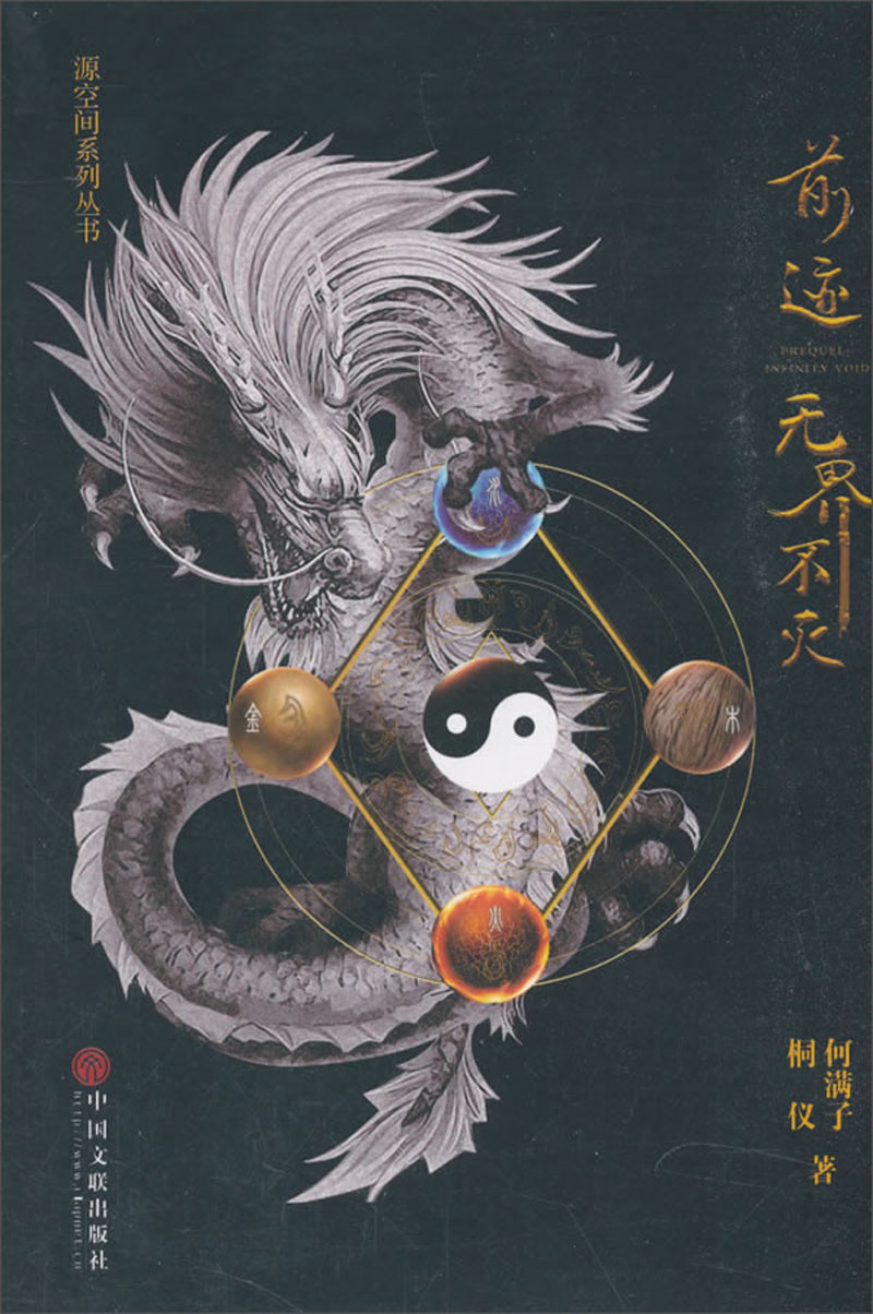 前迹 无界不灭/源空间系列丛书