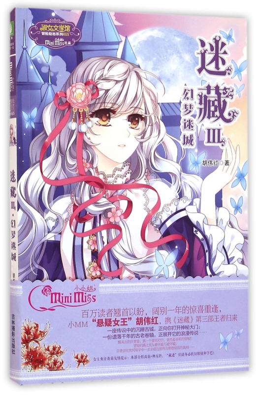 迷藏(Ⅲ幻梦迷城)/淑女文学馆冒险励志系列