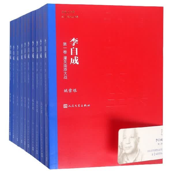 李自成(共10册)/茅盾文学奖获奖作品