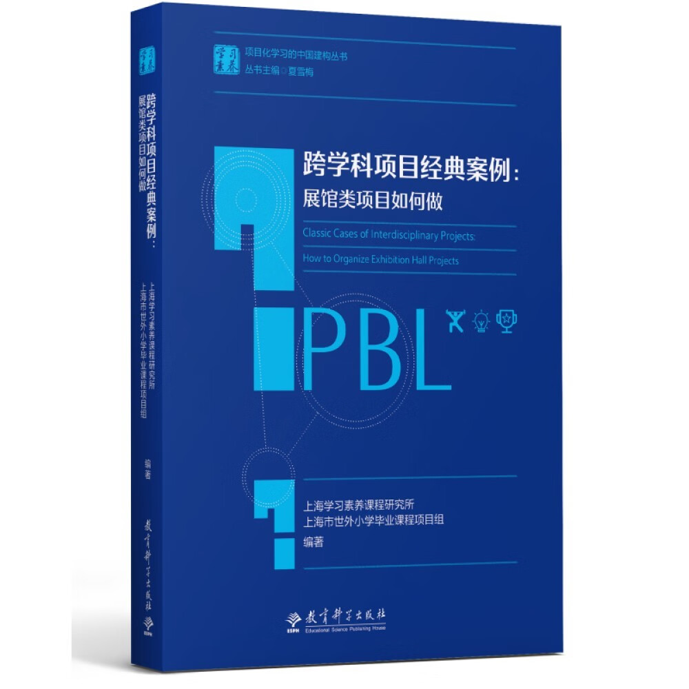 跨学科项目经典案例：展馆类项目如何做/学习素养·项目化学习的中国建构丛书