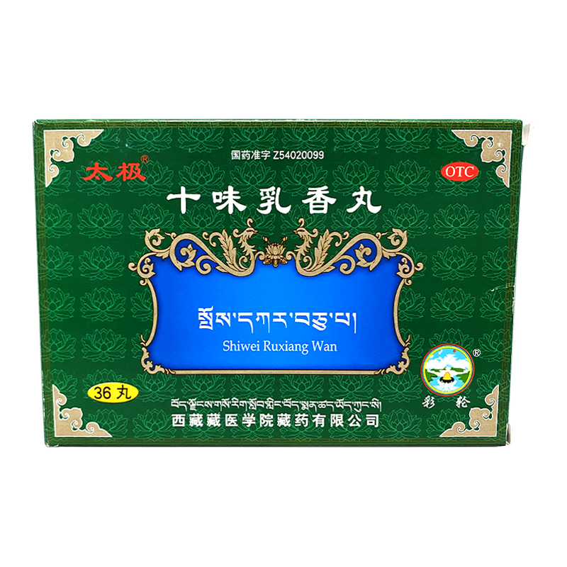 [太极] 十味乳香丸 0.