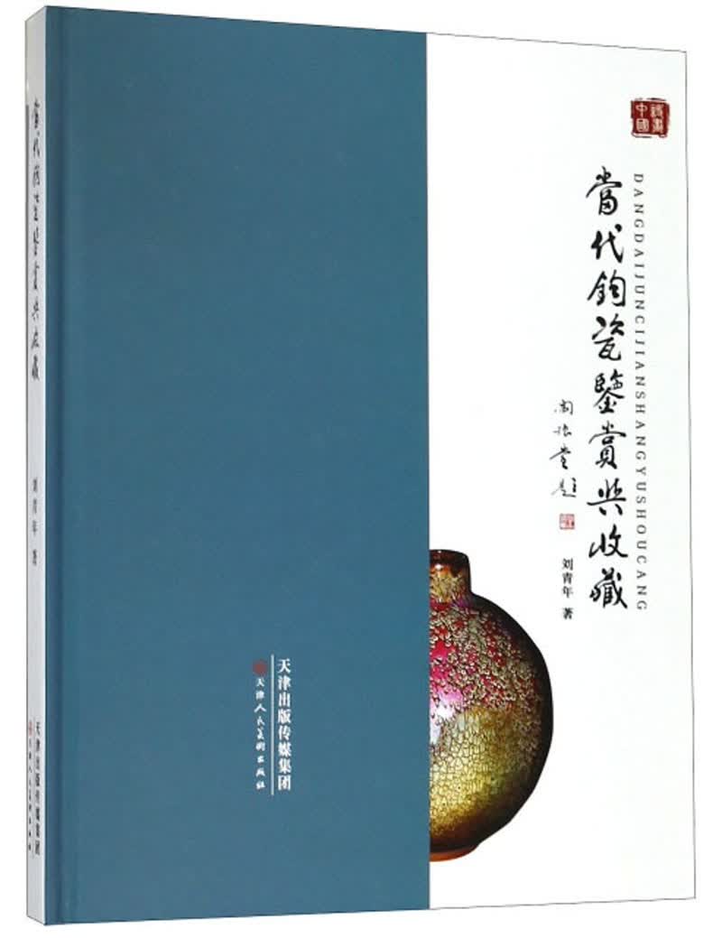 当代钧瓷鉴赏与收藏