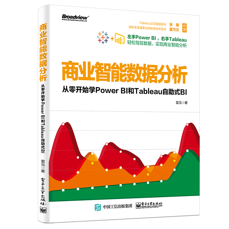 商业智能数据分析：从零开始学Power BI和Tableau自助式BI(博文视点出品)