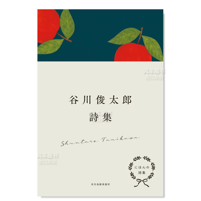 谷川俊太郎自选诗集 にほんの詩集 谷川俊太郎詩集日文原版图书书籍文学