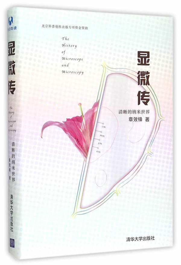 显微传-清晰的纳米世界 章效锋【正版书】