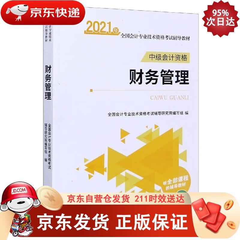财务管理(中级会计资格) 9787542