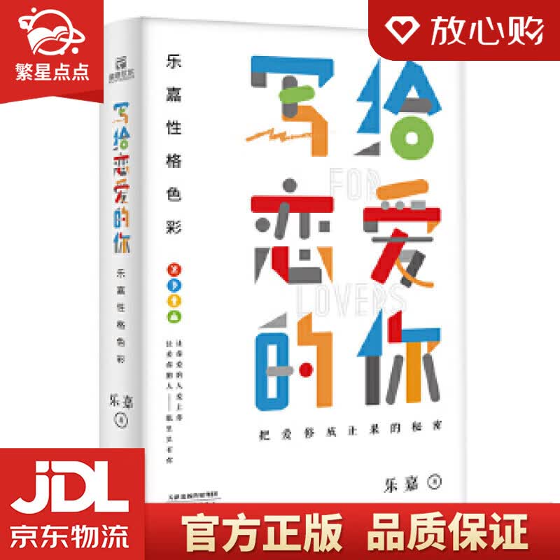 【新华书店正版图书】乐嘉性格色彩·写给恋爱的你 乐嘉著,儒意欣欣出品 天津人民出版社 正版图书