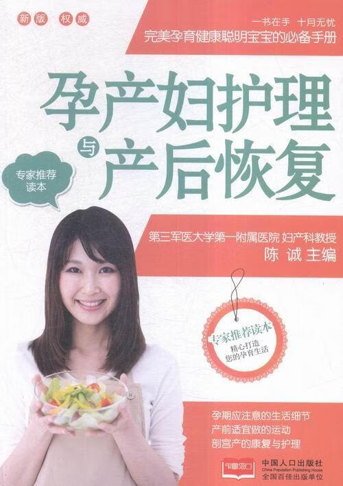 孕产妇护理与产后恢复陈诚中国人口出版社9787510137273 育儿书籍