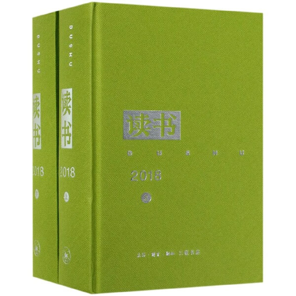 读书(2018上下)(精)