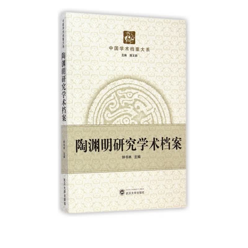 陶渊明研究学术档案/中国学术档案大系