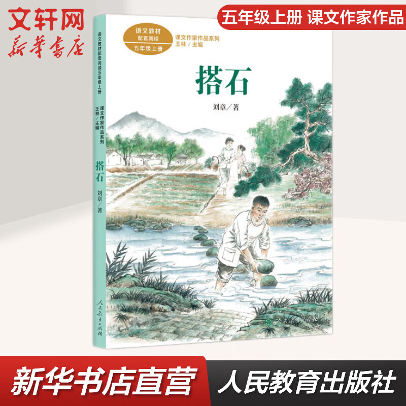 搭石 人教版 五年级上册语文课外阅读丛书 课文作家作品系列 人民教育