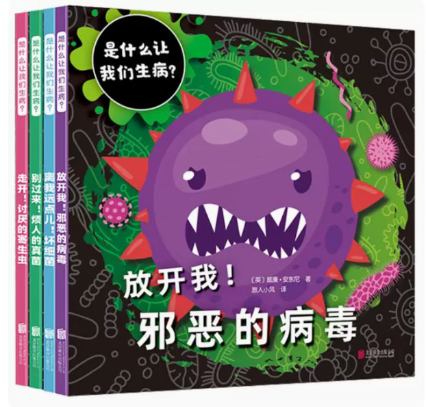 是什么让我们生病全4册 预防新冠病毒绘本放开我邪恶的病毒+离我远点儿坏细菌+别过来 烦人的真菌+走开讨厌的寄生虫